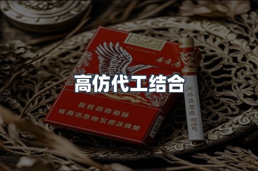 高仿代工结合