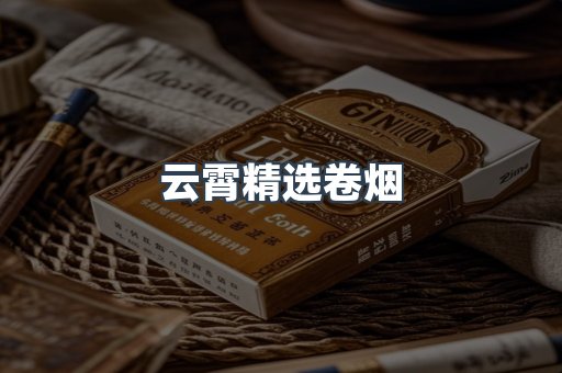 云霄精选卷烟